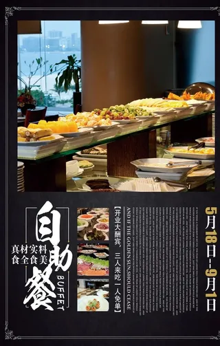 高档餐厅自助餐美食海报图片