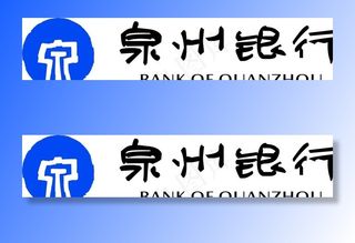 泉州银行logo图片