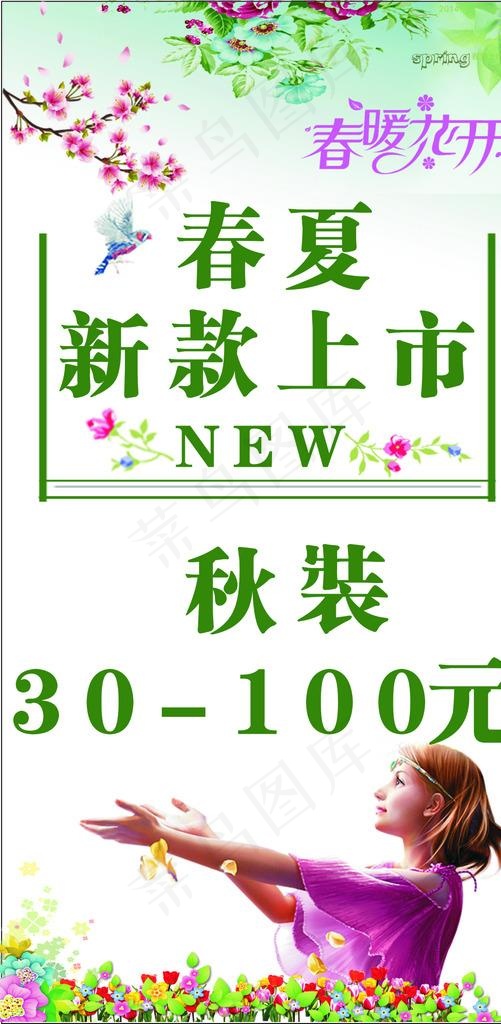 春夏装新款上市秋装处理图片cdr矢量模版下载