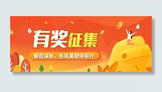 企业有奖征集活动封面头图图片