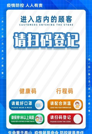 防疫扫码,登记,海报,健康码,行程码,