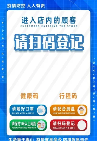 防疫扫码,登记,海报,健康码,行程码,