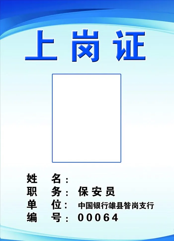上岗证图片(827x1181)psd模版下载