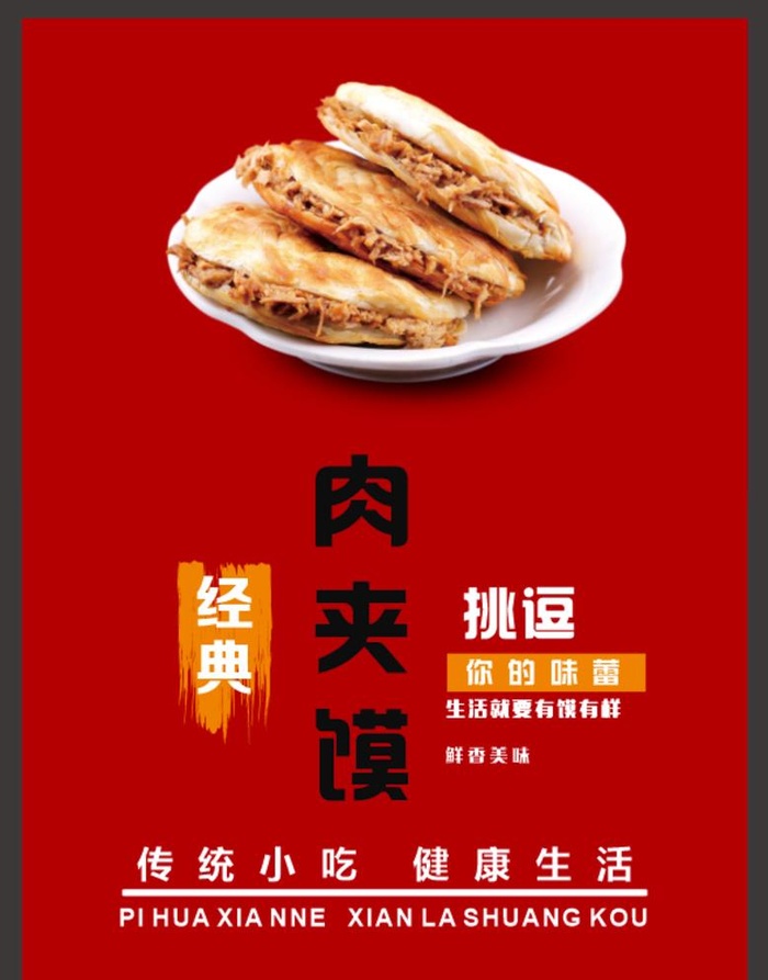 肉夹馍海报图片cdr矢量模版下载