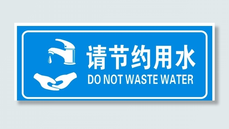 请节约用水标识图片