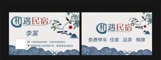 民宿酒店 名片制作图片