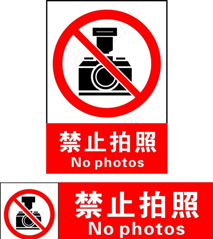 禁止拍照图片cdr矢量模版下载
