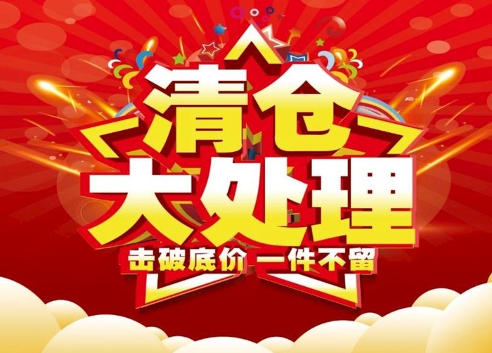 清仓大处理图片