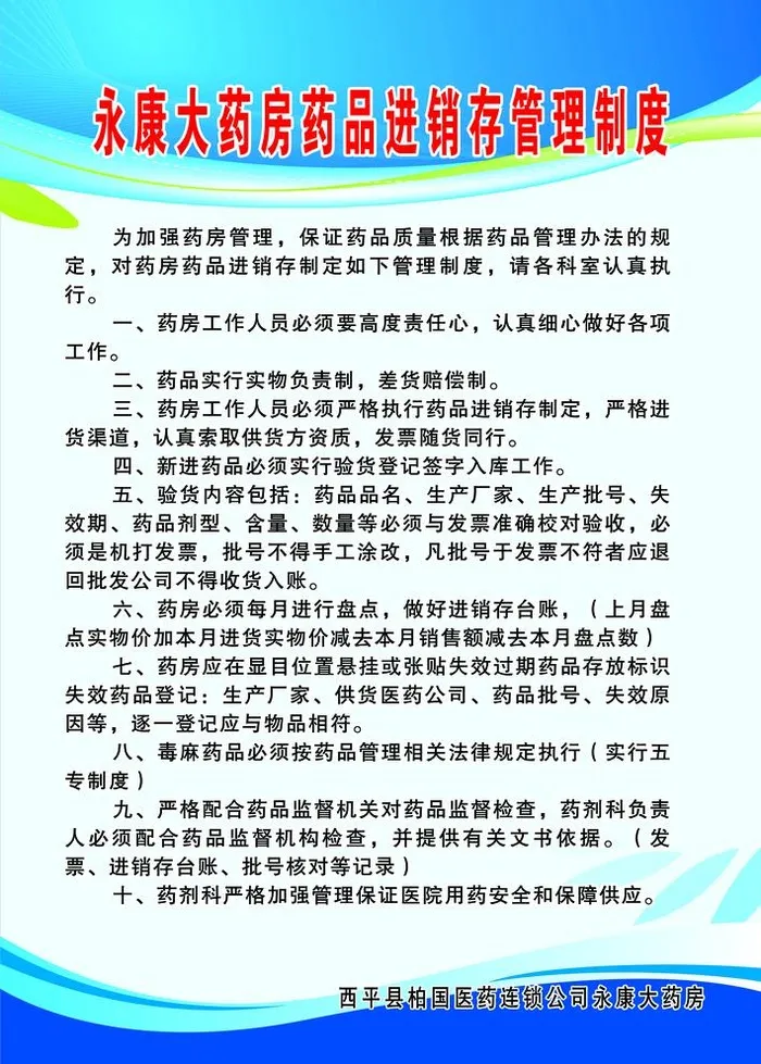药品进销存管理制度图片(2657x3839)psd模版下载