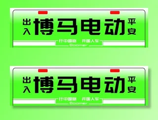 博马电动车牌号图片