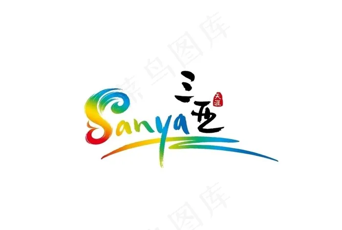 三亚logo图片ai矢量模版下载