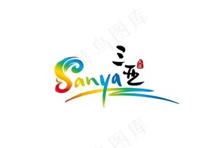 三亚logo图片