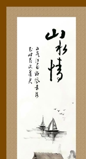 山水情古风挂画图片