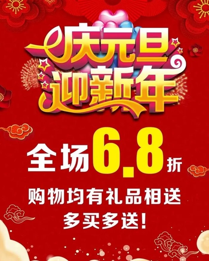 庆元旦海报图片cdr矢量模版下载
