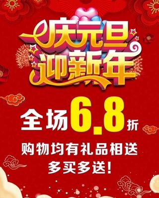 庆元旦海报图片