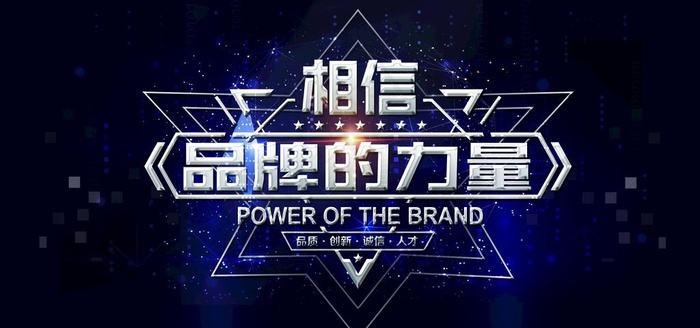 品牌的力量图片