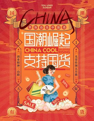 国潮崛起支持国货图片