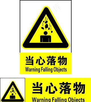 当心落物图片