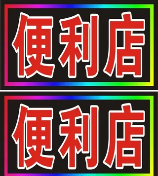 电子灯箱图片