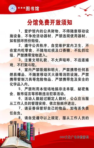 分馆免费开放须知图片