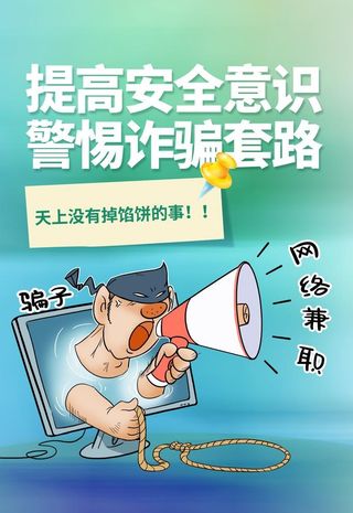简约预防网络兼职诈骗宣传海报图片