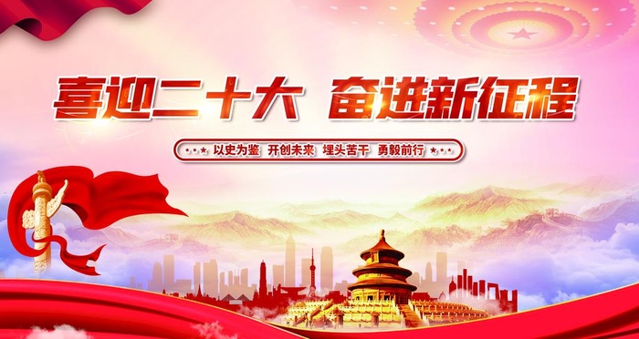 二十大图片