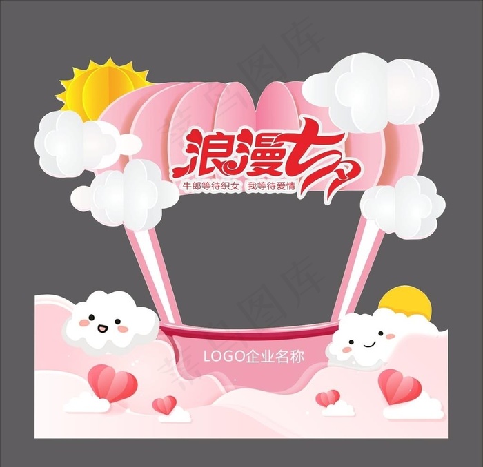 浪漫七夕情人节拍照背景异形牌图片