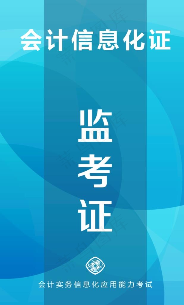 监考证图片(638x1004)psd模版下载