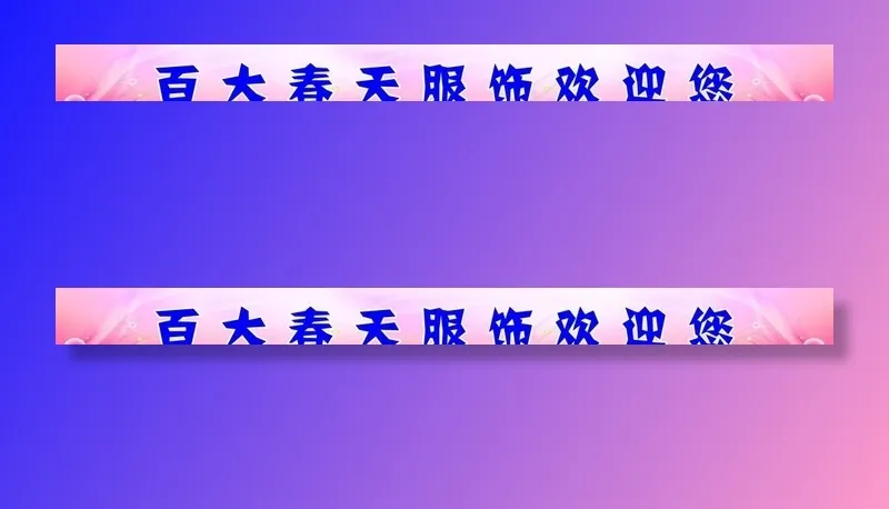 楼梯贴图片(9094X945(DPI:150))psd模版下载