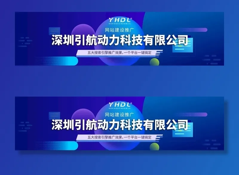深圳引航动力网站推广图片(1390x400)psd模版下载