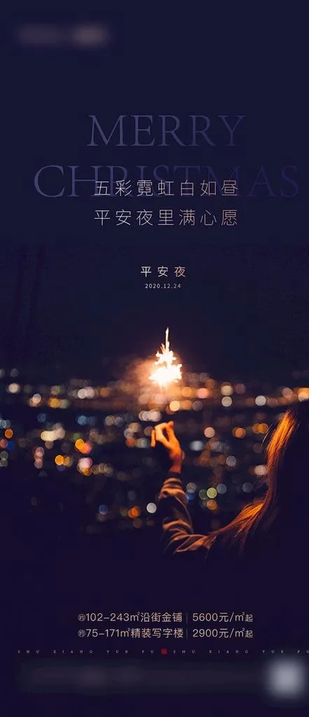 地产平安夜图片(1125x2436)psd模版下载
