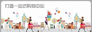 一站式购物中心图片