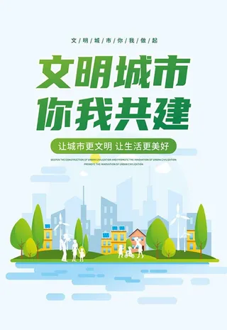 文明城市你我共建海报图片