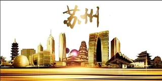 金色苏州图片
