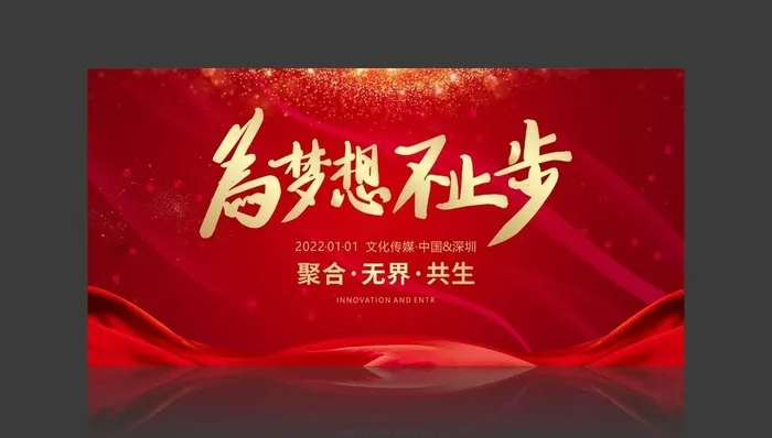 通用红色年会展板图片cdr矢量模版下载