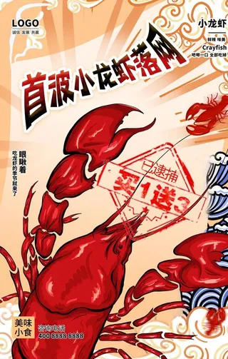 黄色国风首波小龙虾落网美食海报图片