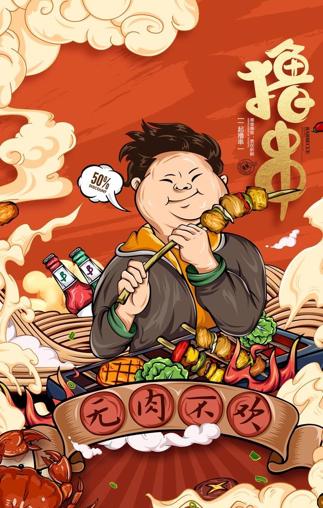 无肉不欢图片(3543x5315)psd模版下载