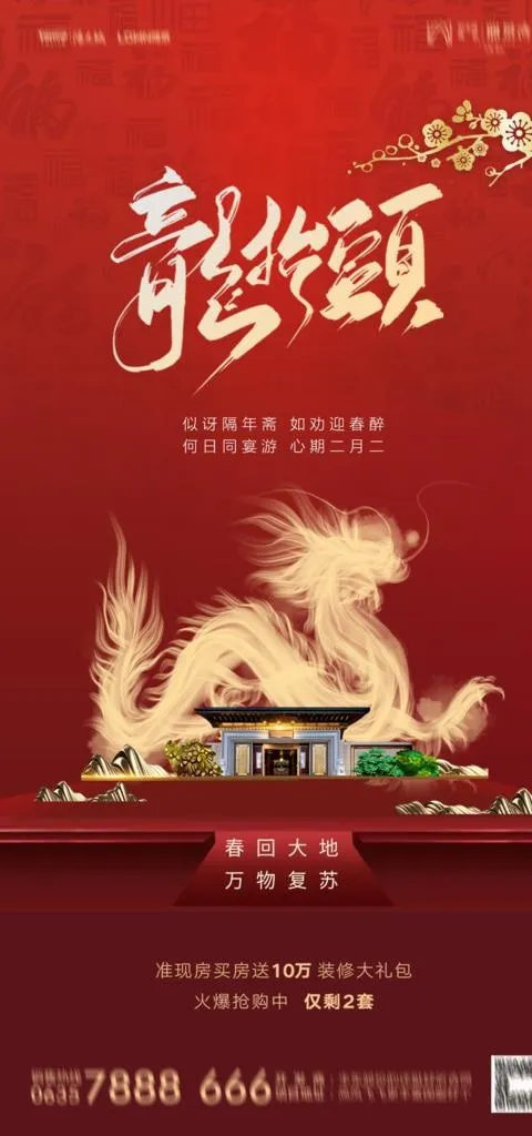 龙抬头海报图片psd模版下载