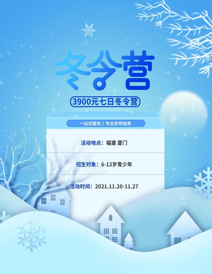 冬令营图片(3543x4724)psd模版下载