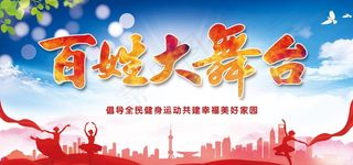 百姓大舞台图片