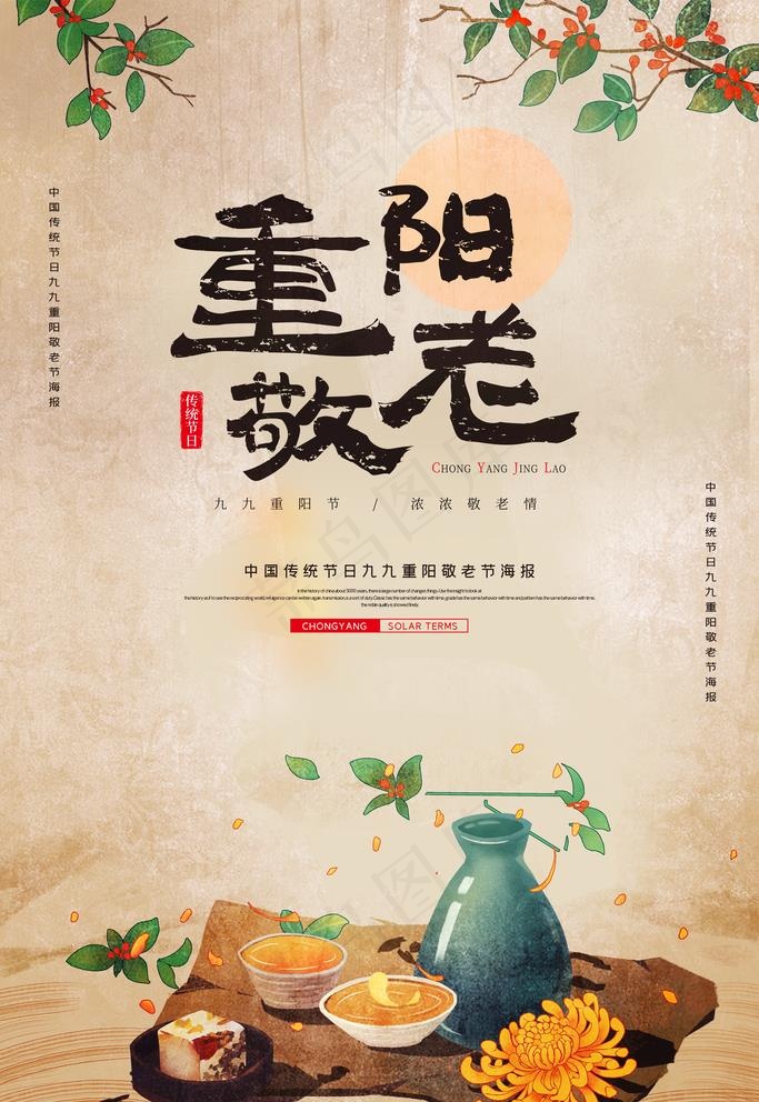 重阳节图片(3543x5315)psd模版下载