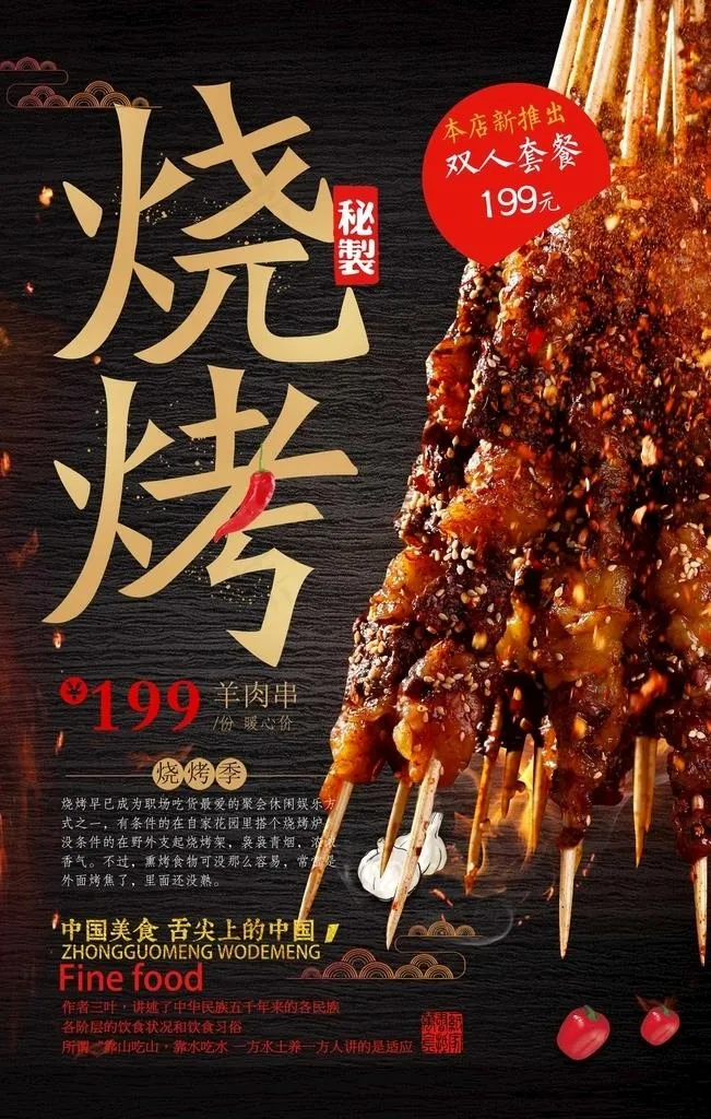 烧烤图片psd模版下载