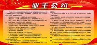 业主公约图片