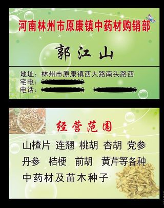 中药材收购站名片图片
