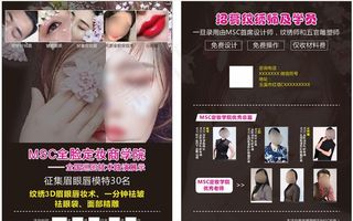 美容纹绣宣传单图片