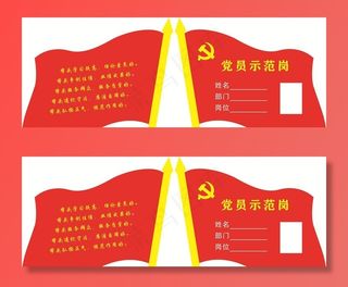 党员示范岗图片
