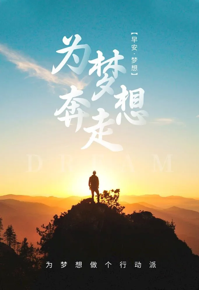 励志日签海报图片(3543x5315)psd模版下载