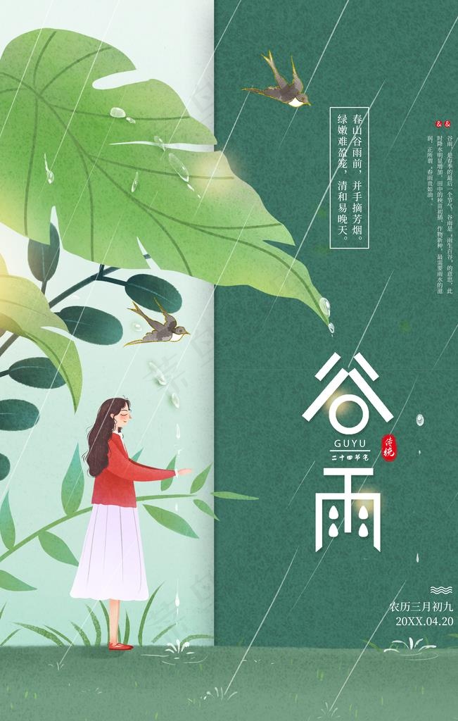 谷雨图片psd模版下载
