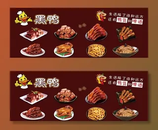 周黑鸭鸭货展板图片