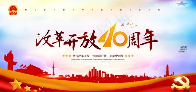 改革开放四十图片